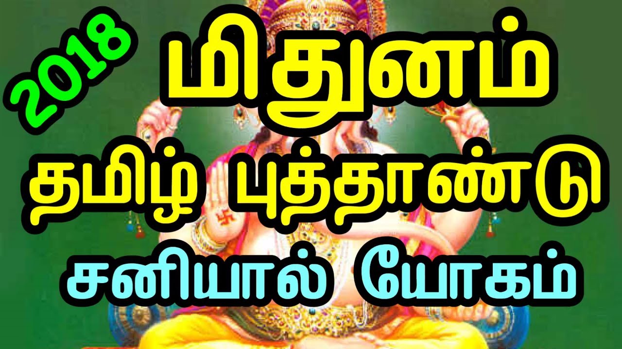 2018-mithuna-rasi-2018-tamil