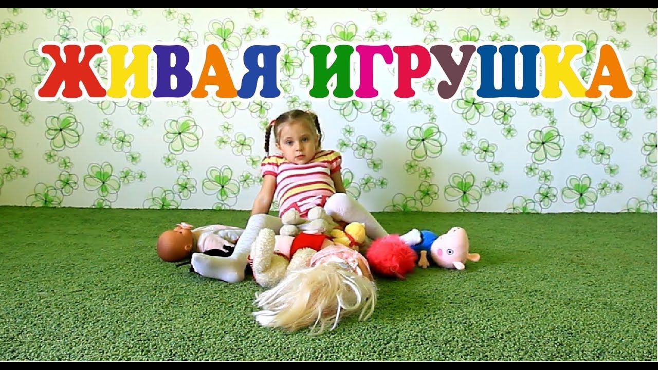 ЖИВАЯ ИГРУШКА! Самый замечательный мультфильм! - YouTube