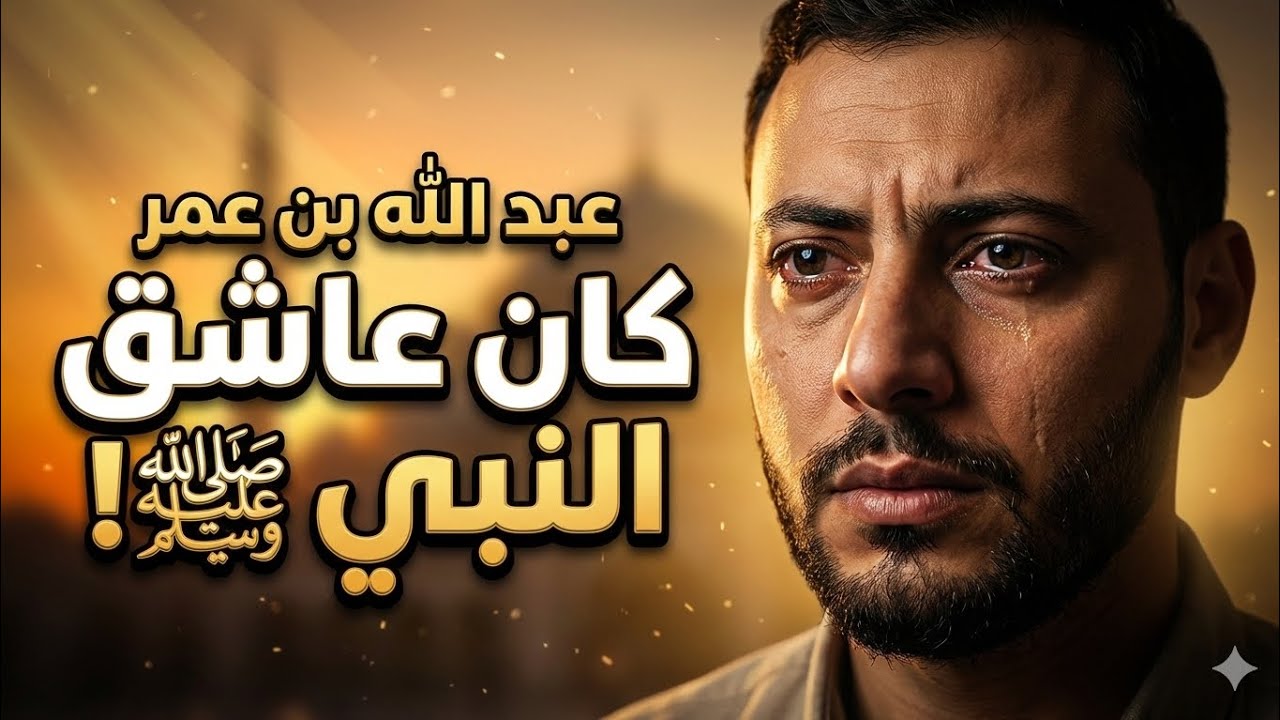 عبد الله بن عمر… الرجل الذي عشق النبي ﷺ حتى صار ظله