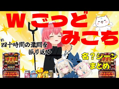 【さくらみこ】ダブルごっどみこち 約四十時間の激闘を振り返る 名?シーンまとめ【ホロライブ】