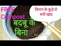 Compost of kitchen waste make Fast Without Bad Smell in apartment/किचन के कूडे से बनाए घर मे जैविक ख