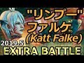 スト5「リンプー」ファルケ Katt Falke＠エクストラバトル風林火山