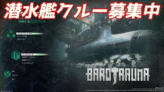 【Barotrauma】潜水艦クルー募集 参加者は概要欄を見てね