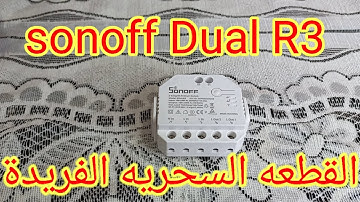 سنوف ديوال أر٣   Sonoff Dual R3