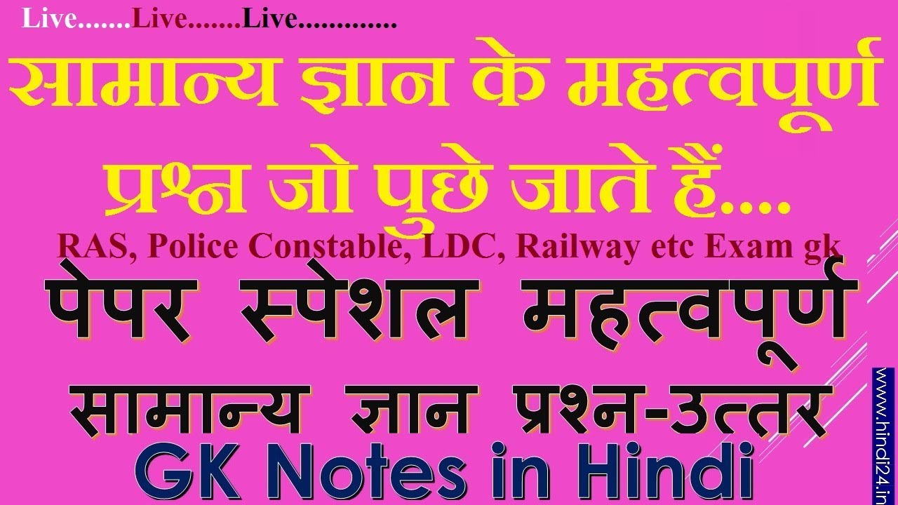 Most Important Gk Questions For Ras Raj Police Constable Ldc