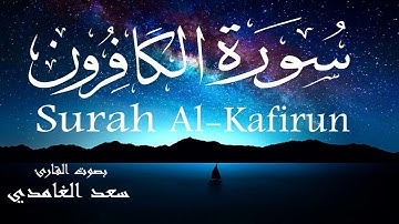 سورة الكافرون - سعد الغامدي Surah Al-Kafirun - Saad Alghamdi