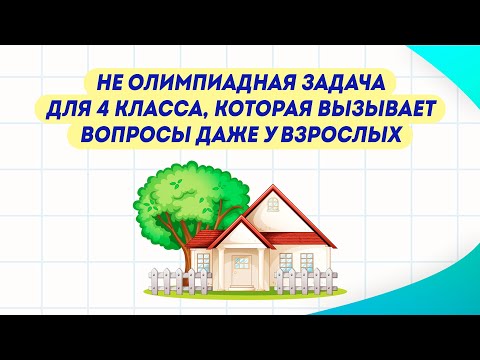 Задача, которую не понимают дети и взрослые. Сможете её решить?