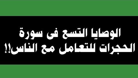 الوصايا التسع فى سورة الحجرات للتعامل مع الناس!!