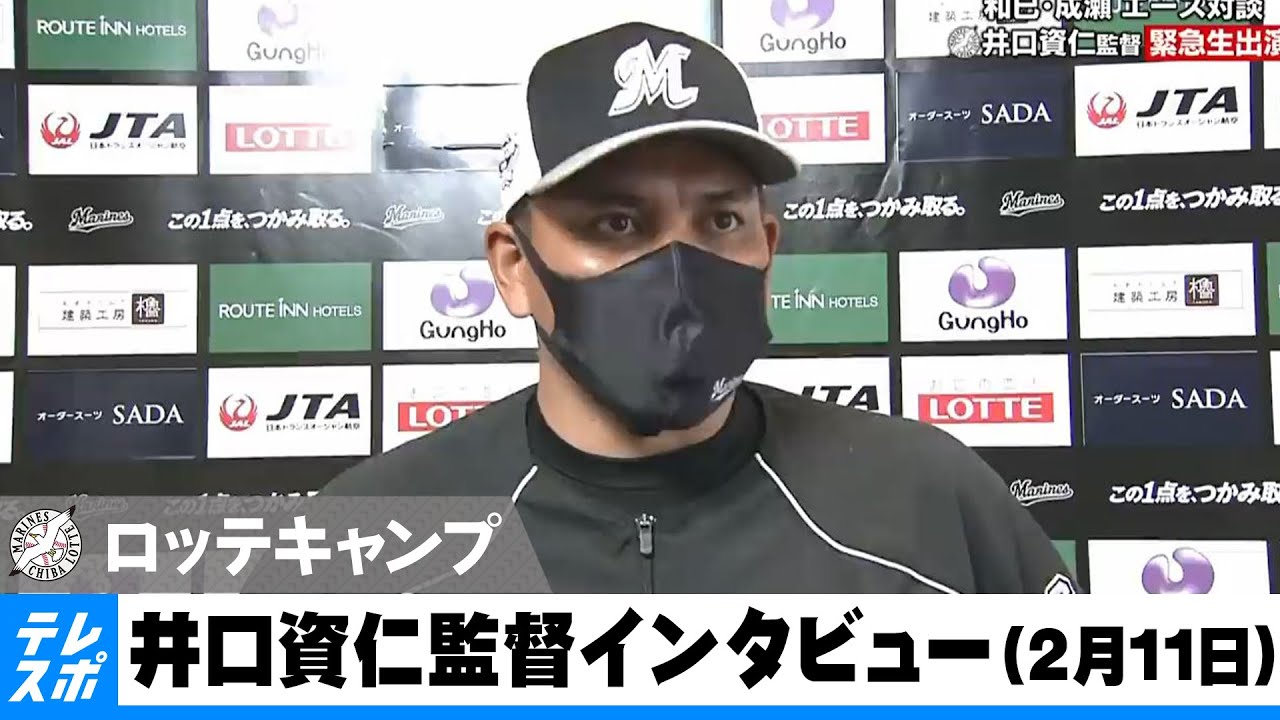 ロッテ 井口資仁監督インタビュー 春季キャンプ2 11 Youtube ロッテ 井口資仁監督インタビュー 春季キャンプ2 11 Youtube