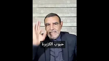 حبوب الكزبرة اسمع محمد الفايد 2023 