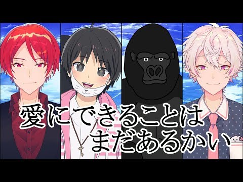 【天気の子】愛にできることはまだあるかい / 男４人で歌ってみた