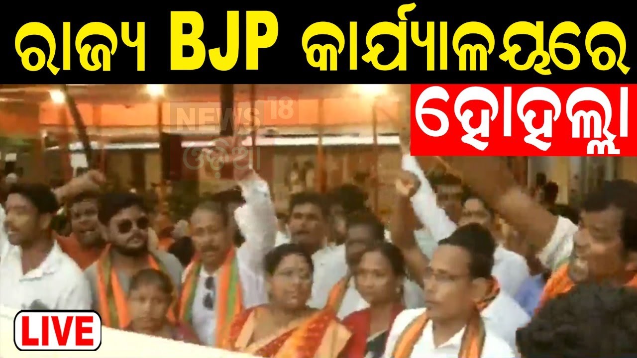 Election Breaking News Live: ରାଜ୍ୟ BJP କାର୍ଯ୍ୟାଳୟରେ ହଙ୍ଗାମା | BJP Odisha Candidate List