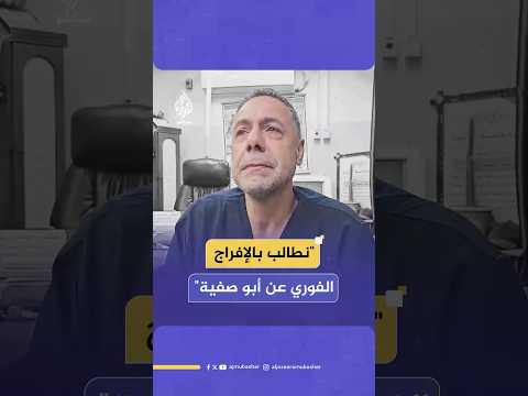 أطباء من غزة يطالبون بالإفراج عن الدكتور حسام أبو صفية مدير مستشفى كمال عدوان