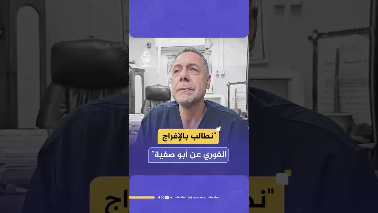 أطباء من غزة يطالبون بالإفراج عن الدكتور حسام أبو صفية مدير مستشفى كمال عدوان