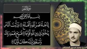 سورة النصر| محمد صديق المنشاوي مجود