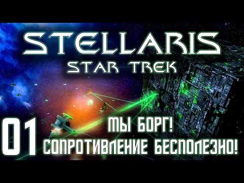 Stellaris Star Trek Мы Борг! Прохождение 01 Сопротивление бесполезно