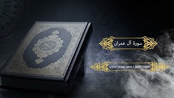 سورة آل عمران للقارئ د.سمير صبحي حجازي
