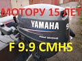 Yamaha f9.9 cmhs лодочный мотор. С 15 летним юбилеем моя Ямаха!