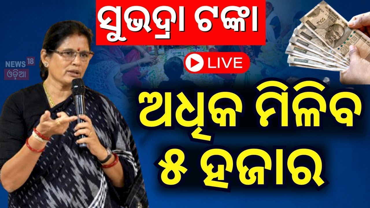 Live: ସୁଭଦ୍ରାକୁ ନେଇ ବଡ଼ ଅପଡେଟ୍ | Subhadra Yojana News | Pravati Parida | Subhadra Scheme