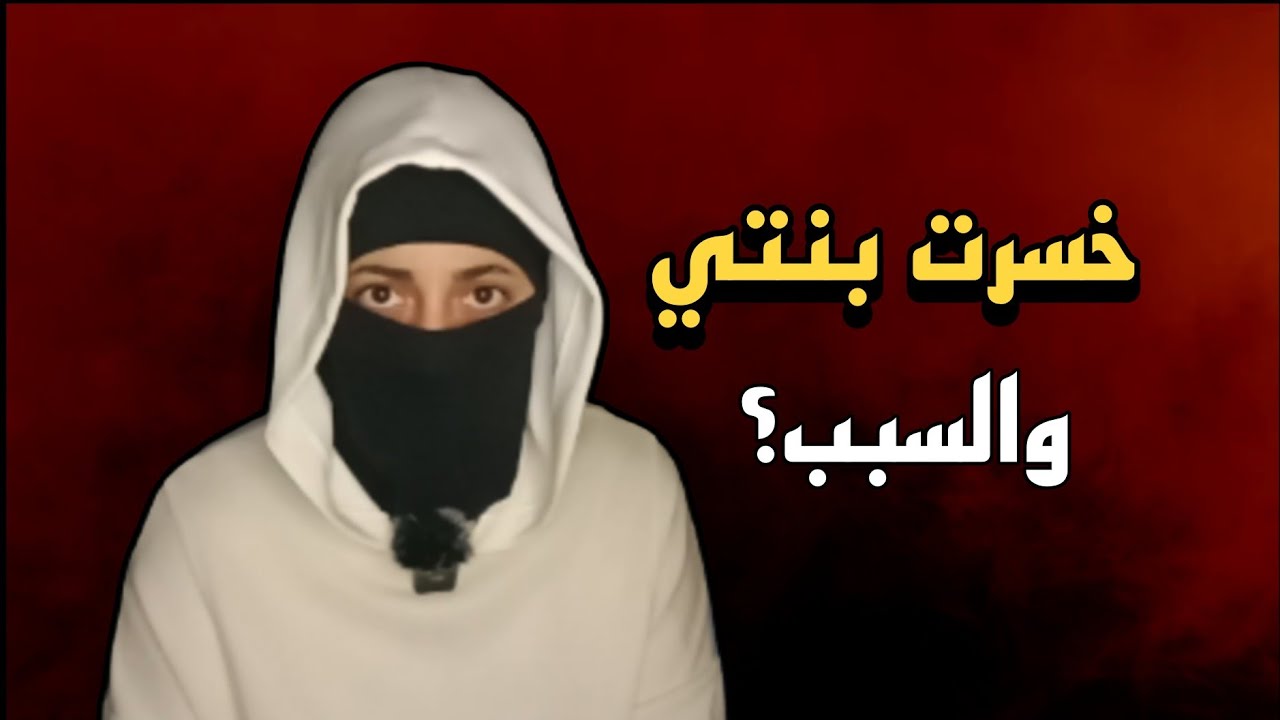 قصتي مع زوجي الغبي