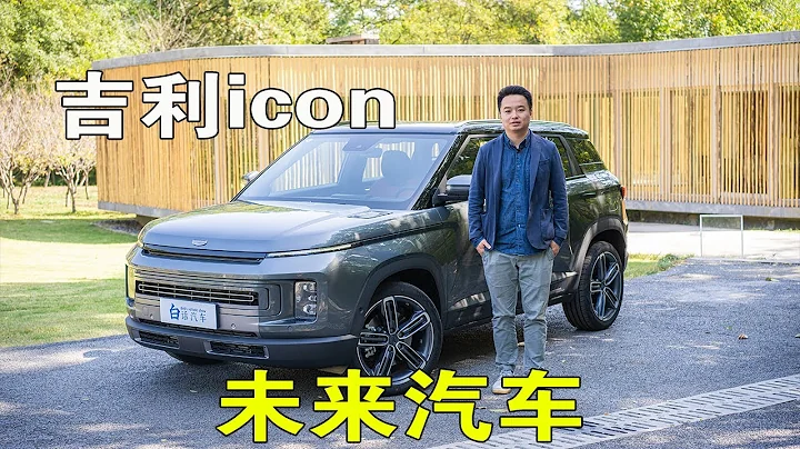 白话汽车：吉利icon，属于未来的汽车，一定会让你眼前一亮【白宁的爱车时光】 - 天天要闻
