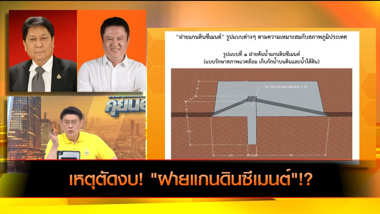 เหตุตัดงบ! "ฝายแกนดินซีเมนต์"!?