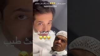 الفنان ماجد مطرب مع بوحسين 🤣🤣 #بوحسين #حسين_البقشي #حسين_البقشي_snaps #سنابات_حسين_البقشي #shorts