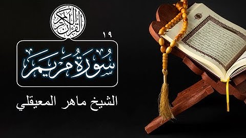 019 - Surat Maryam (Mary) - Maher Al Muaiqly سورة مريم - ماهر المعيقلي