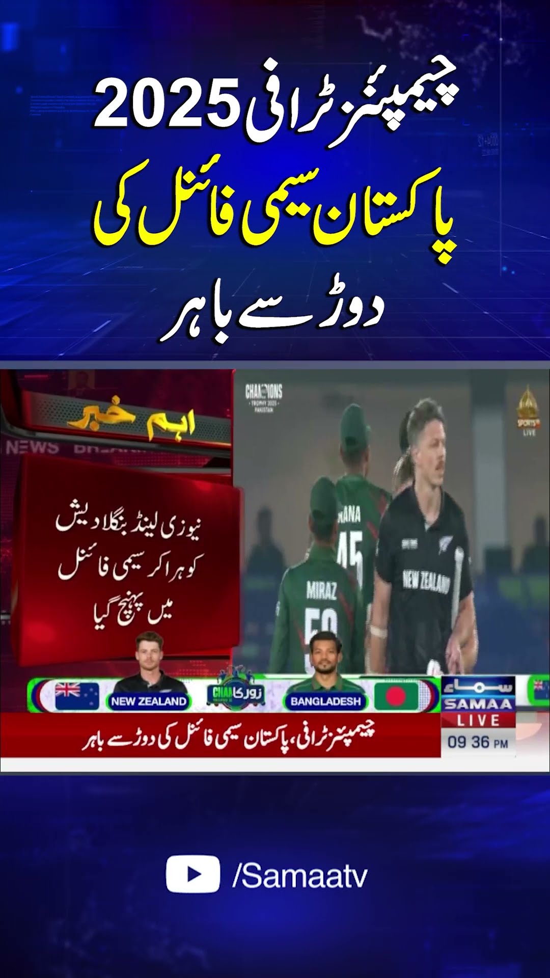 Champions Trophy 2025: Pakistan Knocked Out of Tournament | SAMAA TV
