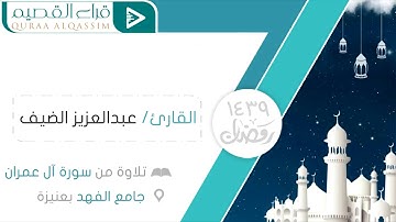 تلاوة ماتعة أواخر سورة آل عمران للقارئ عبدالعزيز الضيف (نقلها لكم أبو المسيب الحبشي)