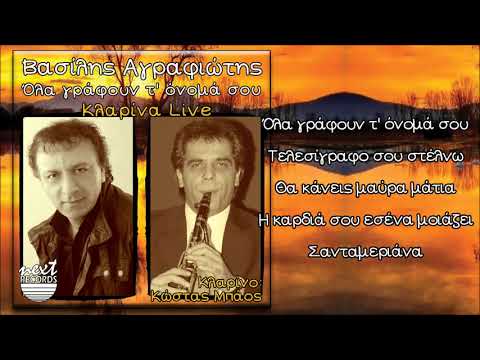 Βασίλης Αγραφιώτης Όλα
