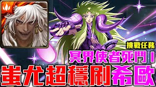 【#希歐挑戰關卡】蚩尤超完美劇本穩刷希歐!《#冥界使者死鬥 I #希歐的復活》 【#希歐挑戰關卡】蚩尤超完美劇本穩刷希歐!《#冥界使者死鬥 I #希歐的復活》