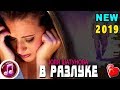 Я в ШОКЕ от ЭТОЙ песни !!! В РАЗЛУКЕ НОВИНКА 2019 ✅❤️