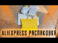 AliExpress Распаковка! Обзор Посылок с Алиэкспресс!