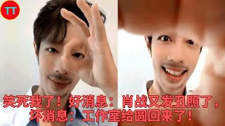 笑死我了！好消息：肖战又发丑照了，坏消息：工作室给圆回来了！