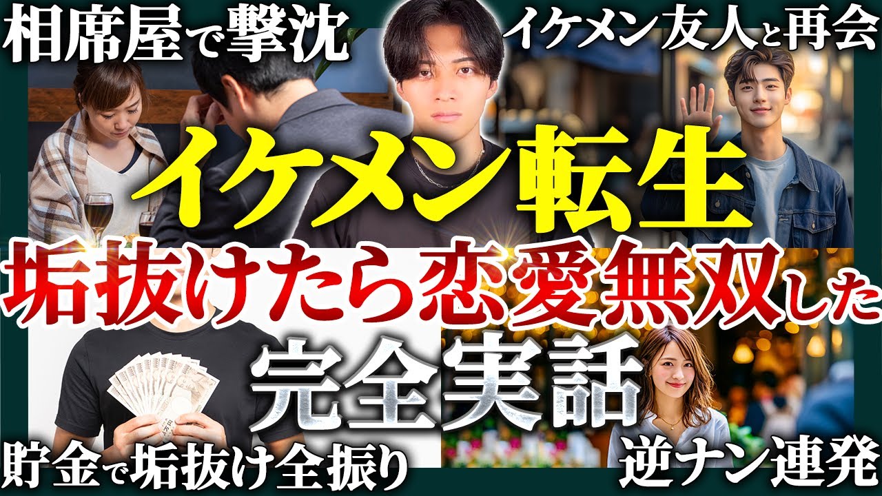 【完全実話】超弱者男性が人生逆転するまでの垢抜けストーリー