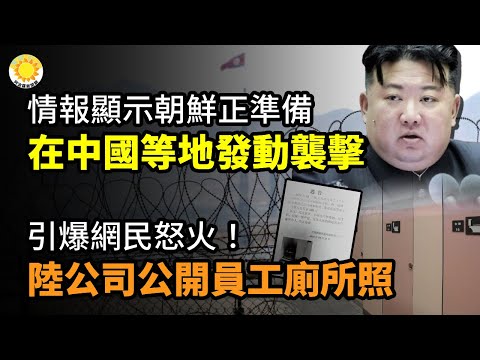 💣情报显示 朝鲜正准备在中国等地发动袭击；被扒！习访法前夕，法媒奉送“大片” 比电影还荒谬；引爆网民怒火！中国公司公开员工上厕所玩手机照【阿波罗网CJ】