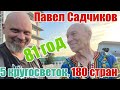 Павел Садчиков. 81 год, 5 кругосветок, 118 стран