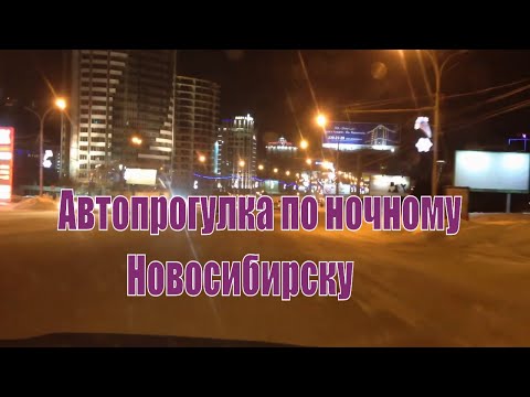 По ночному Новосибирску на автомобиле. Ночная автопрогулка. Ночной Новосибирск.