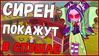 Мультфильм СИРЕН ПОКАЖУТ В СПЭШЛЕ НОВОСТЬ ПРО EQUESTRIA GIRLS