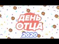 День ОТЦА 2020 😂 ЛУЧШИЕ ПРИКОЛЫ до СЛЕЗ - Подборка смешных номеров  - Дизель Шоу 2020