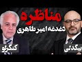 دغدغه امیر طاهری مناظره دکتر اللهیار کنگرلو ودکتر صادق بیگدلی با اجرای مهدی نصیری 