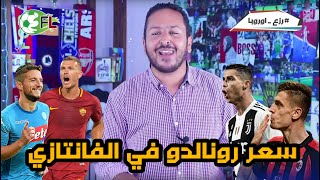 فانتازي الدوري الايطالي ؟