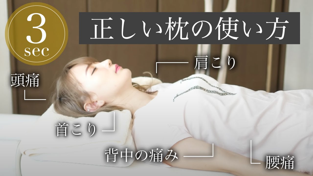 4分でわかる】整体師が教える『正しい枕の使い方』@台湾ハーフさらろぐ