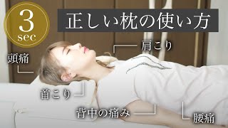 【4分でわかる】整体師が教える『正しい枕の使い方』@台湾ハーフさらろぐ l 日台混血兒Sarralog