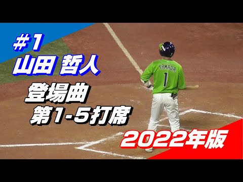 【2022登場曲】#1 山田哲人「第1～5打席」