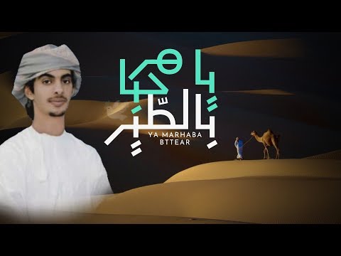 يا مرحبا بالطير كلمات الشيخ سهيل جنازل الكثيري أسعد البطحري  حصريا 2019