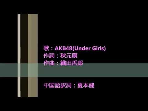 AKB48 君のことが好きだから（無音源2014中文版歌詞）