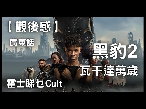 【廣東話】黑豹2：瓦干達萬歲︱Black Panther: Wakanda Forever︱優先場︱霍士睇乜Cult - EP29【影評】