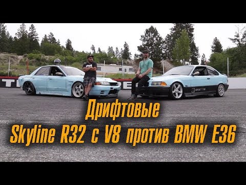 Дрифтовые Nissan Skyline R32 с V8 против BMW E36 [BMIRussian]
